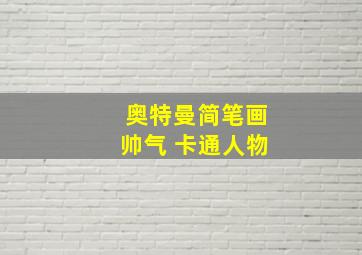 奥特曼简笔画帅气 卡通人物